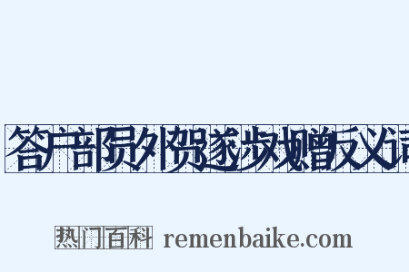 答户部员外贺遂涉戏赠反义词是什么意思的图片